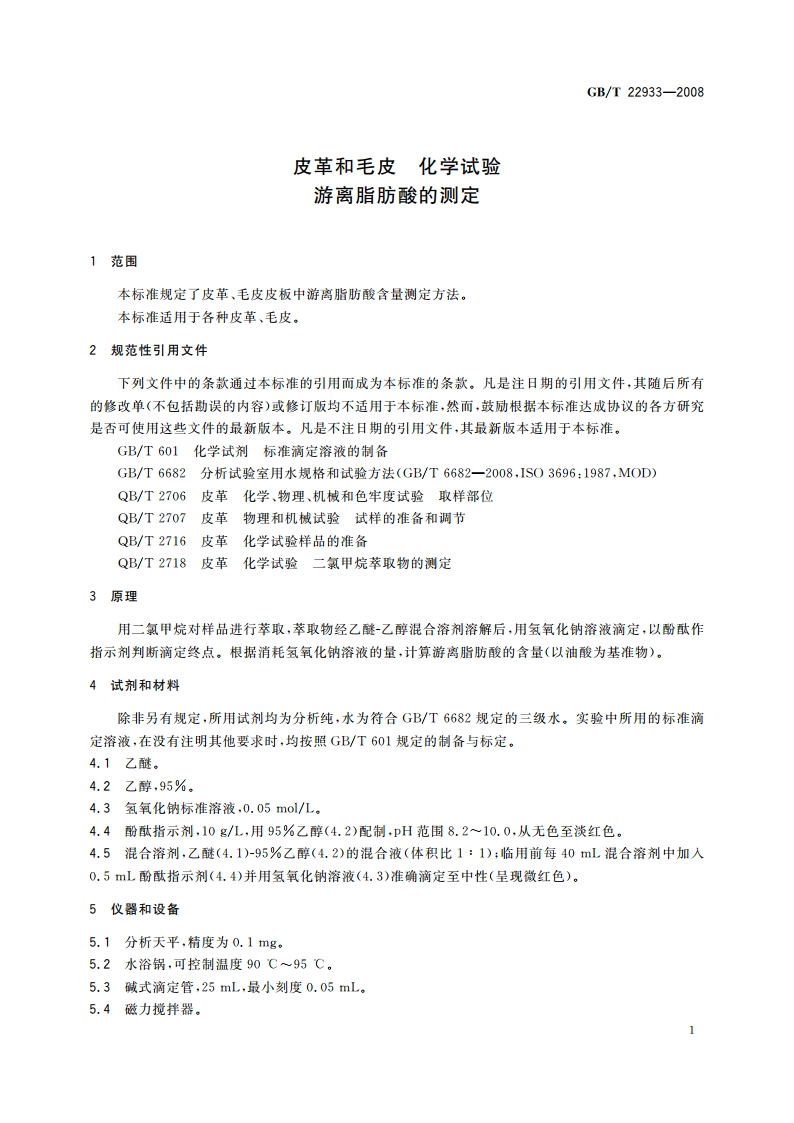皮革和毛皮 化学试验 游离脂肪酸的测定 GBT 22933-2008.pdf_第3页
