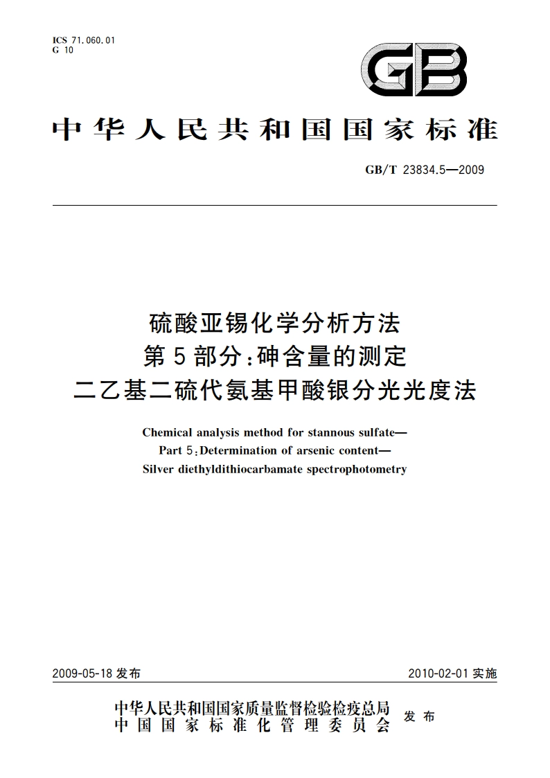 硫酸亚锡化学分析方法 第5部分：砷含量的测定 二乙基二硫代氨基甲酸银分光光度法 GBT 23834.5-2009.pdf_第1页