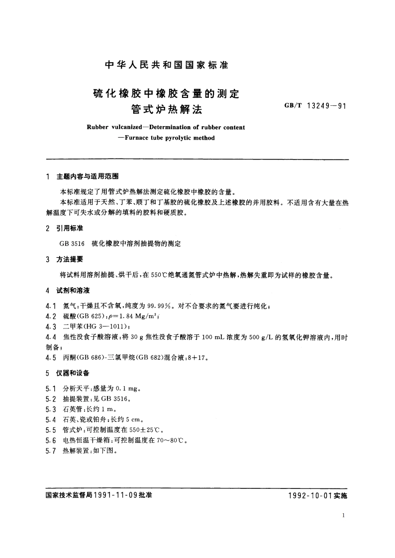 硫化橡胶中橡胶含量的测定 管式炉热解法 GBT 13249-1991.pdf_第2页