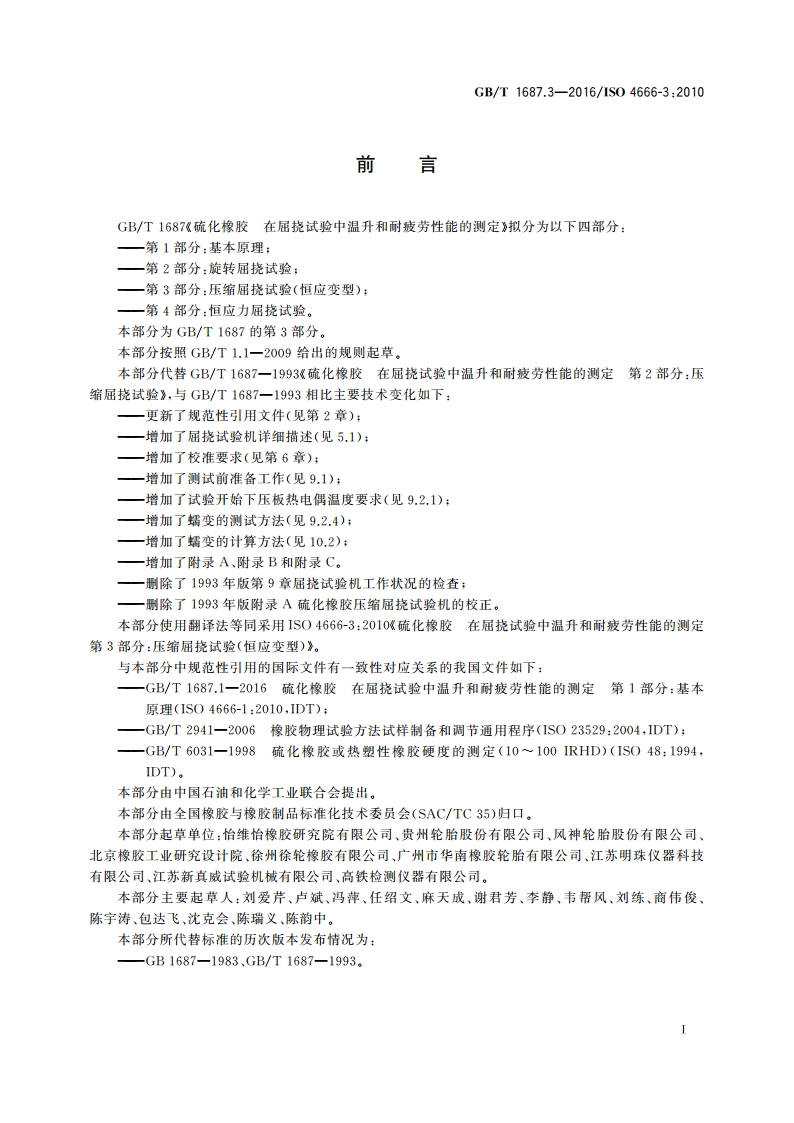 硫化橡胶 在屈挠试验中温升和耐疲劳性能的测定 第3部分：压缩屈挠试验(恒应变型) GBT 1687.3-2016.pdf_第2页