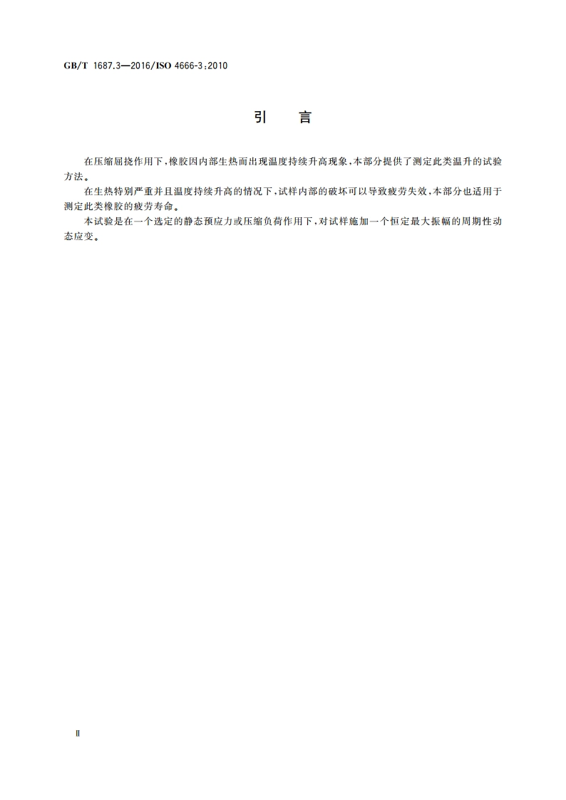 硫化橡胶 在屈挠试验中温升和耐疲劳性能的测定 第3部分：压缩屈挠试验(恒应变型) GBT 1687.3-2016.pdf_第3页