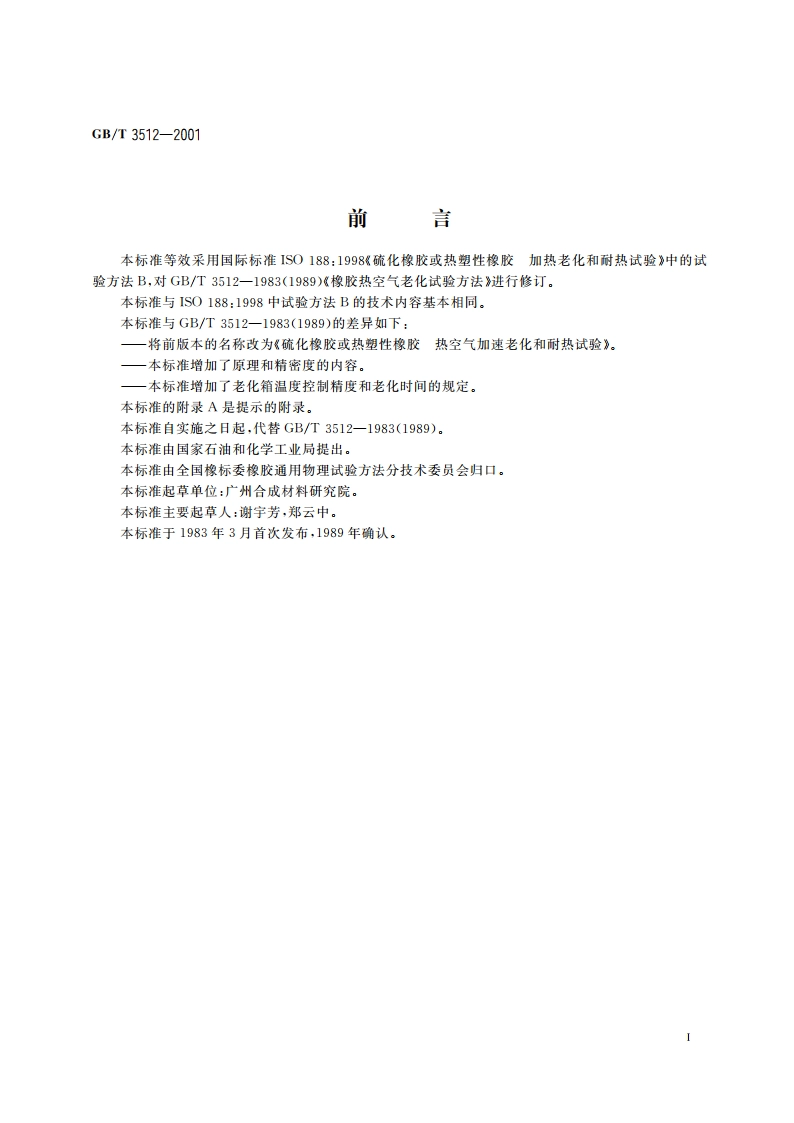 硫化橡胶或热塑性橡胶 热空气加速老化和耐热试验 GBT 3512-2001.pdf_第3页