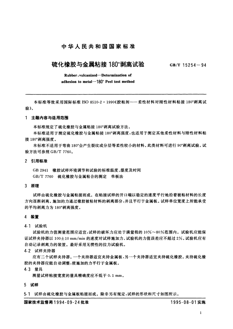 硫化橡胶与金属粘接180°剥离试验 GBT 15254-1994.pdf_第3页
