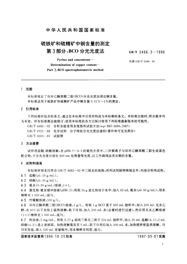 硫铁矿和硫精矿中铜含量的测定 第3部分：BCO 分光光度法 GBT 2466.3-1996.pdf_第3页