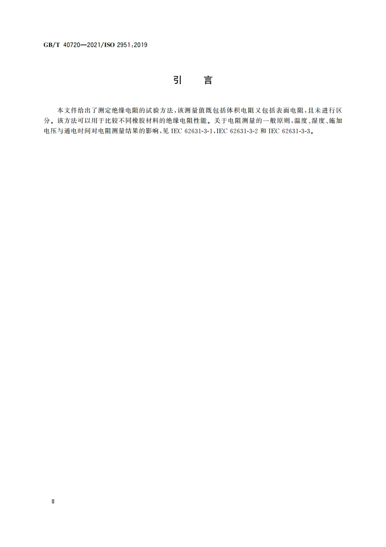 硫化橡胶 绝缘电阻的测定 GBT 40720-2021.pdf_第3页