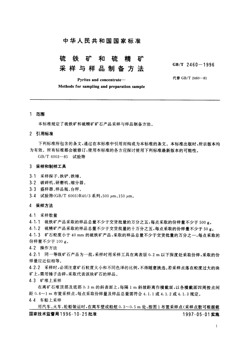 硫铁矿和硫精矿 采样与样品制备方法 GBT 2460-1996.pdf_第3页