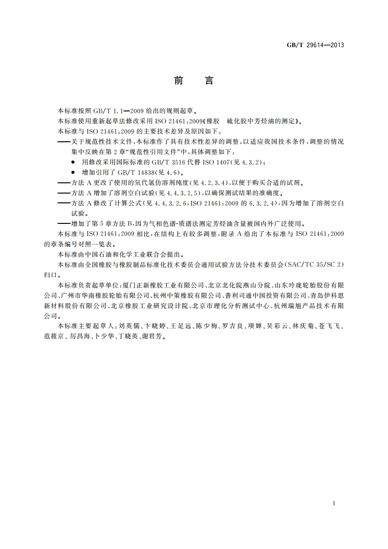 硫化橡胶中多环芳烃含量的测定 GBT 29614-2013.pdf_第2页
