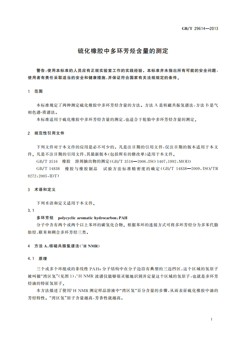 硫化橡胶中多环芳烃含量的测定 GBT 29614-2013.pdf_第3页
