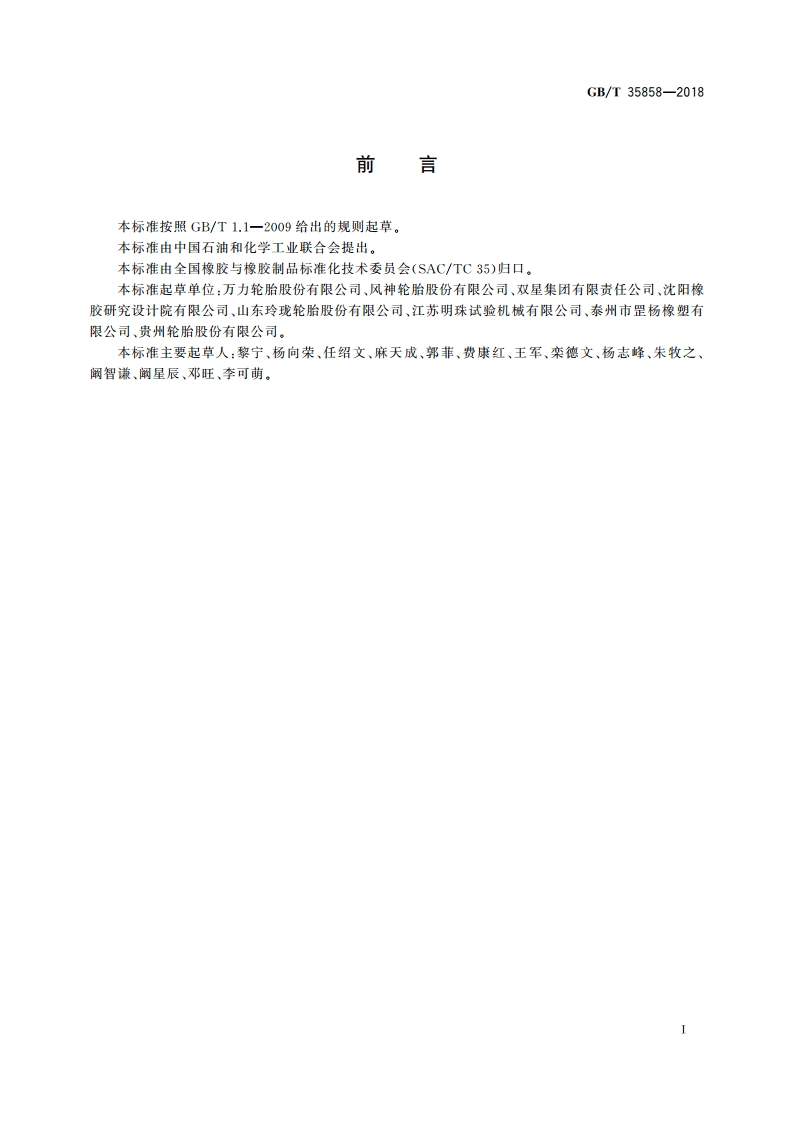 硫化橡胶 盐雾老化试验方法 GBT 35858-2018.pdf_第2页