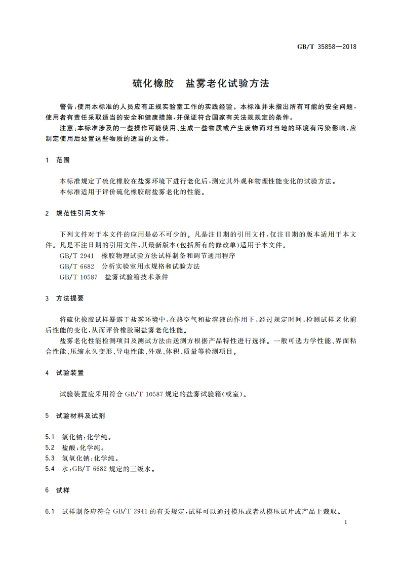 硫化橡胶 盐雾老化试验方法 GBT 35858-2018.pdf_第3页
