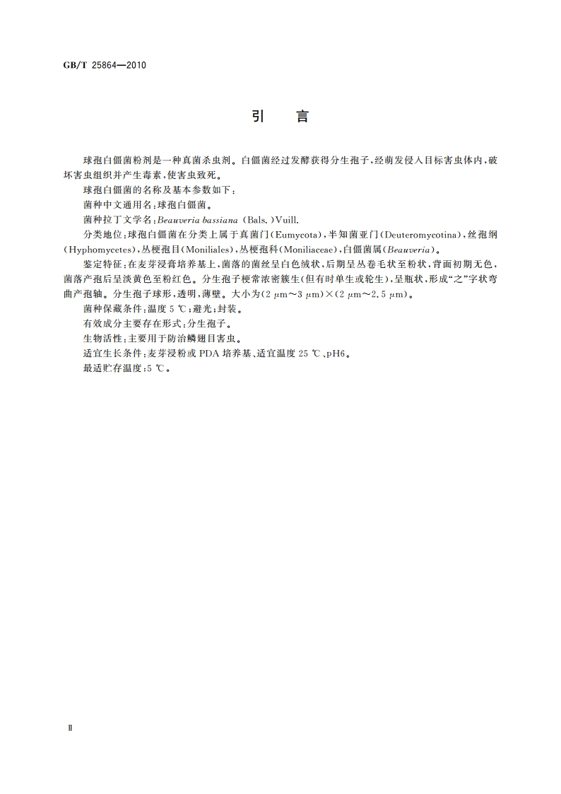 球孢白僵菌粉剂 GBT 25864-2010.pdf_第3页
