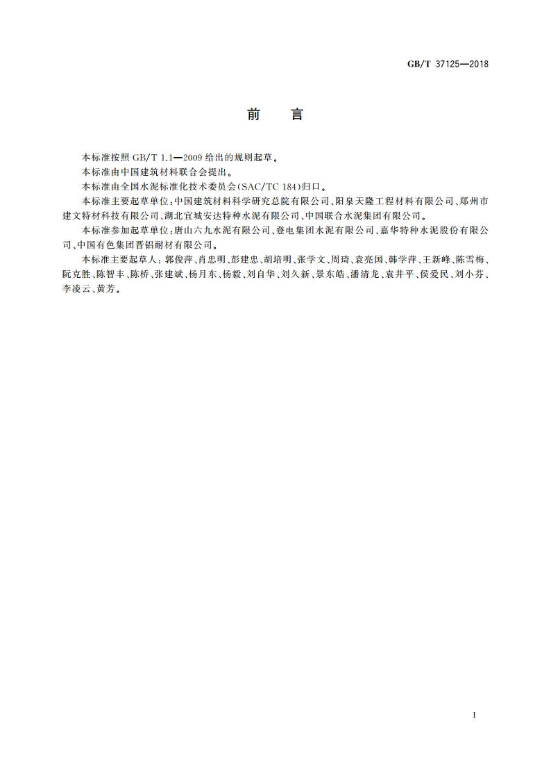 硫铝酸盐水泥熟料 GBT 37125-2018.pdf_第2页