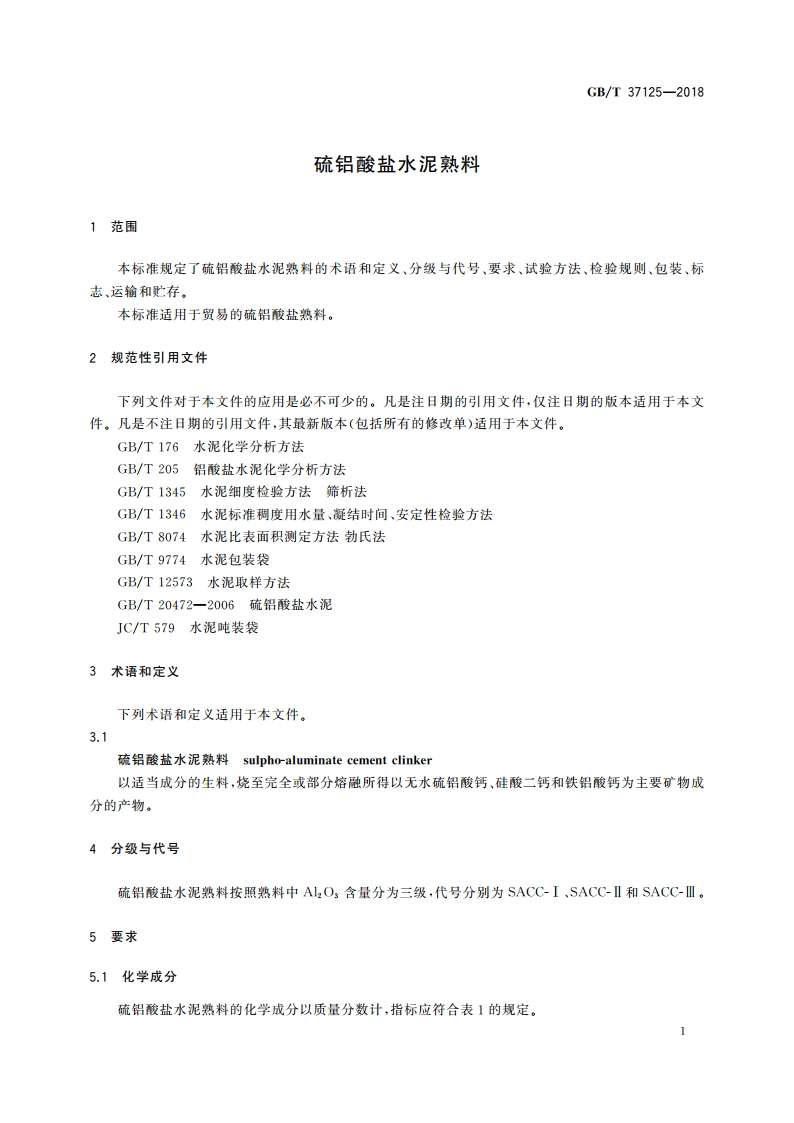 硫铝酸盐水泥熟料 GBT 37125-2018.pdf_第3页