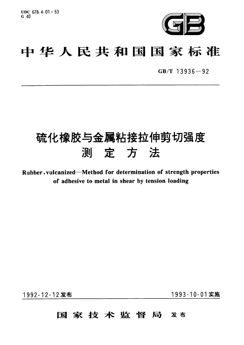 硫化橡胶与金属粘接拉伸剪切强度测定方法 GBT 13936-1992.pdf_第1页
