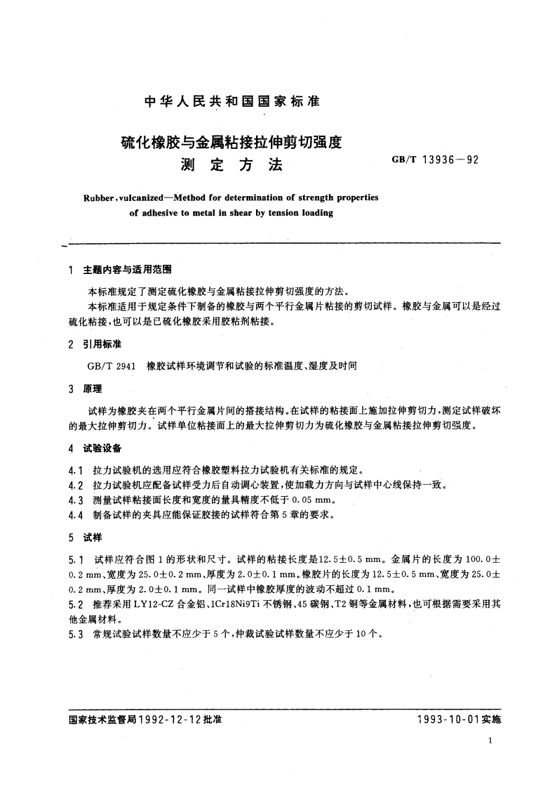 硫化橡胶与金属粘接拉伸剪切强度测定方法 GBT 13936-1992.pdf_第3页