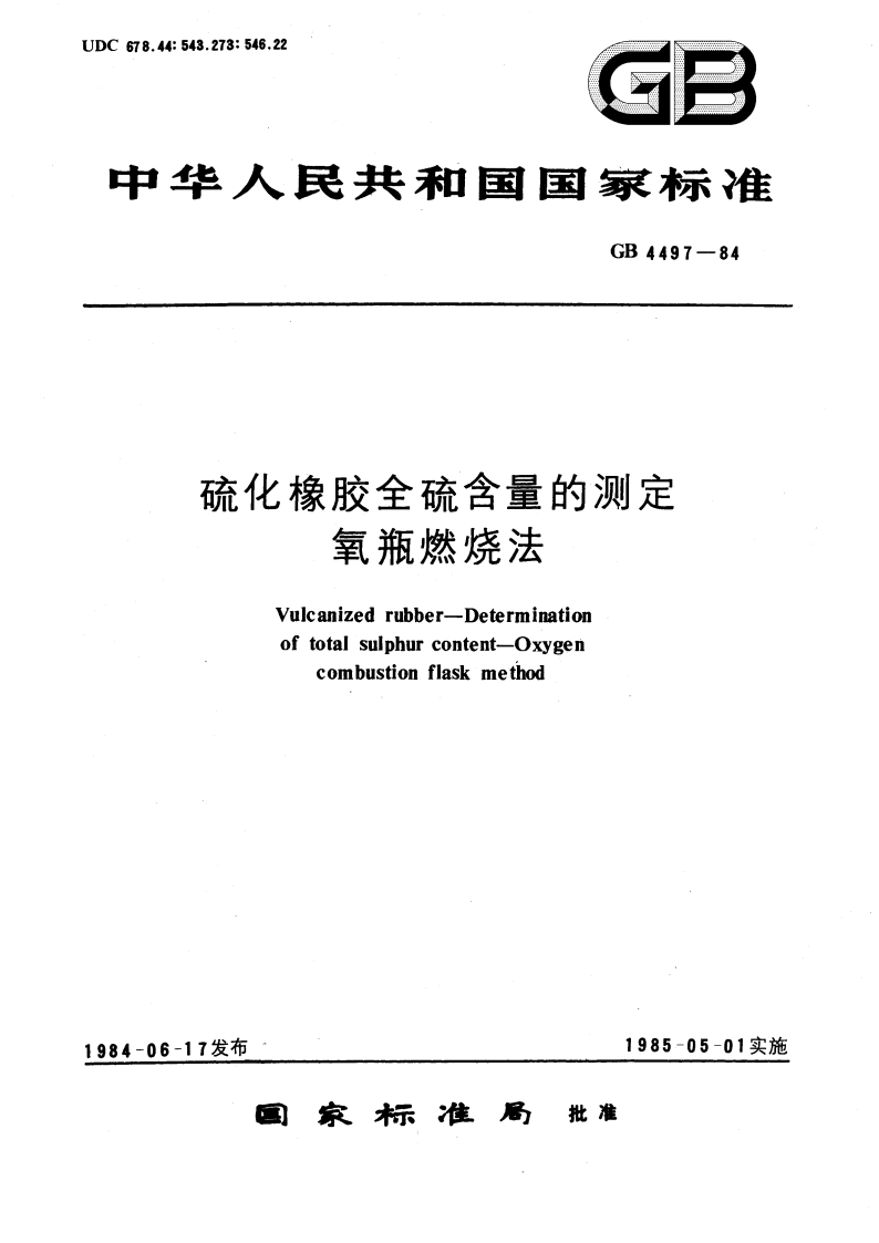 硫化橡胶全硫含量的测定 氧瓶燃烧法 GBT 4497-1984.pdf_第1页