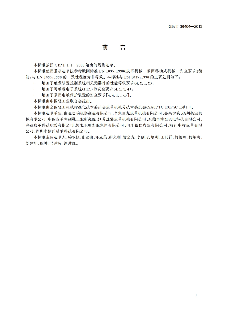 皮革机械 板面移动式机械 安全要求 GBT 30404-2013.pdf_第3页