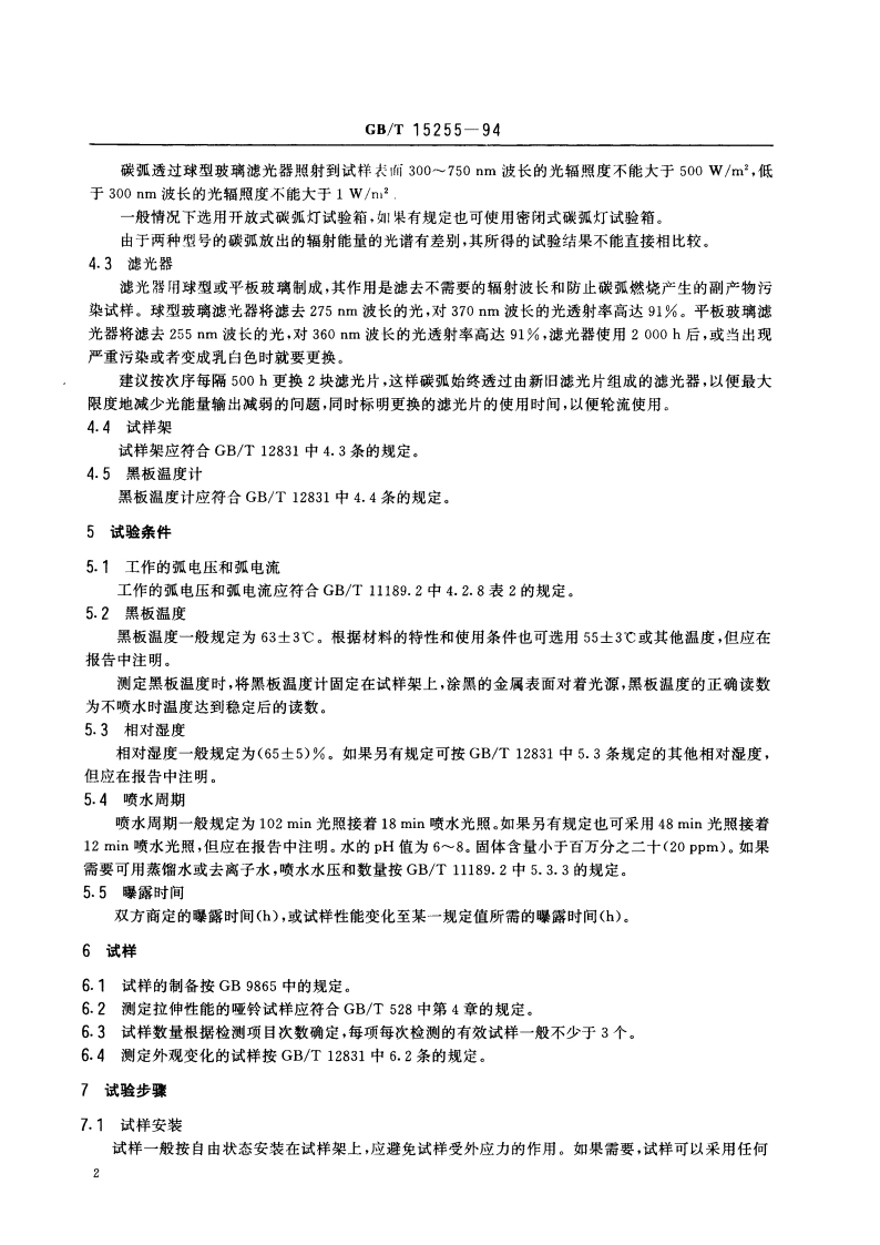 硫化橡胶人工气候老化(碳弧灯)试验方法 GBT 15255-1994.pdf_第3页