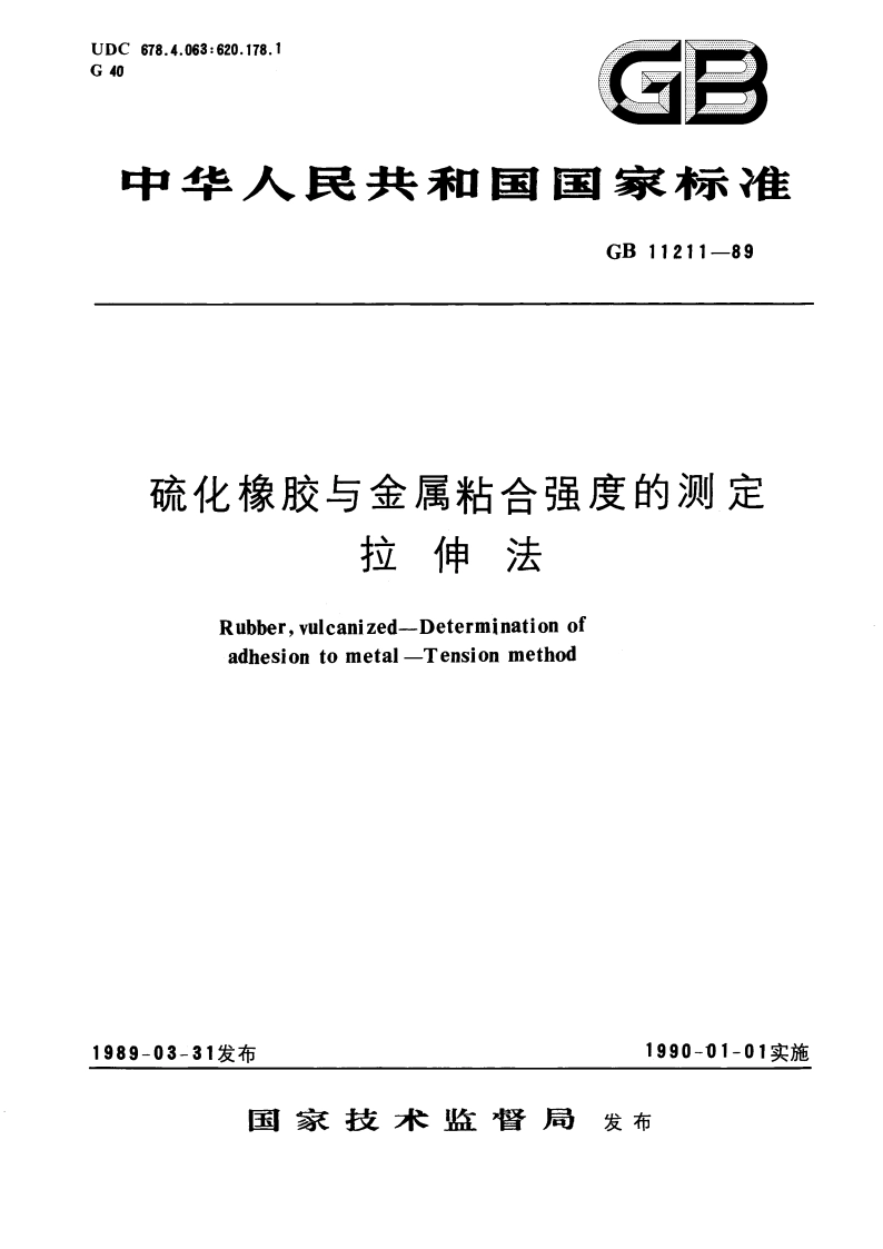 硫化橡胶与金属粘合强度的测定 拉伸法 GBT 11211-1989.pdf_第1页