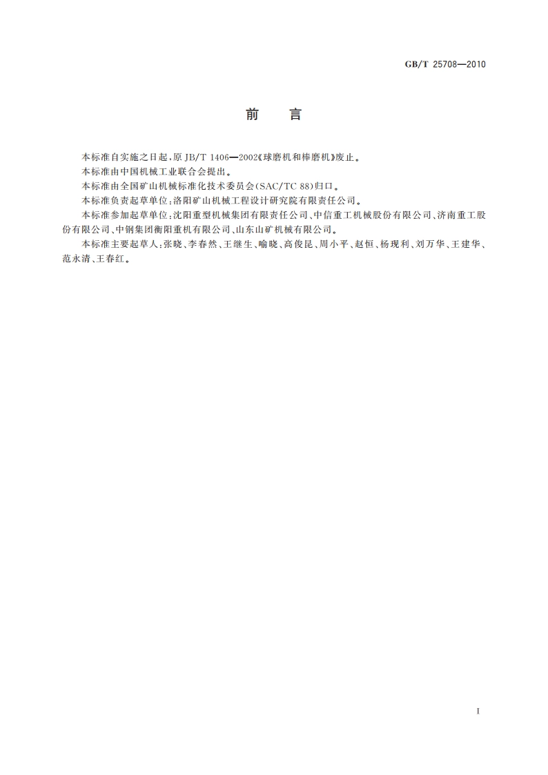 球磨机和棒磨机 GBT 25708-2010.pdf_第3页