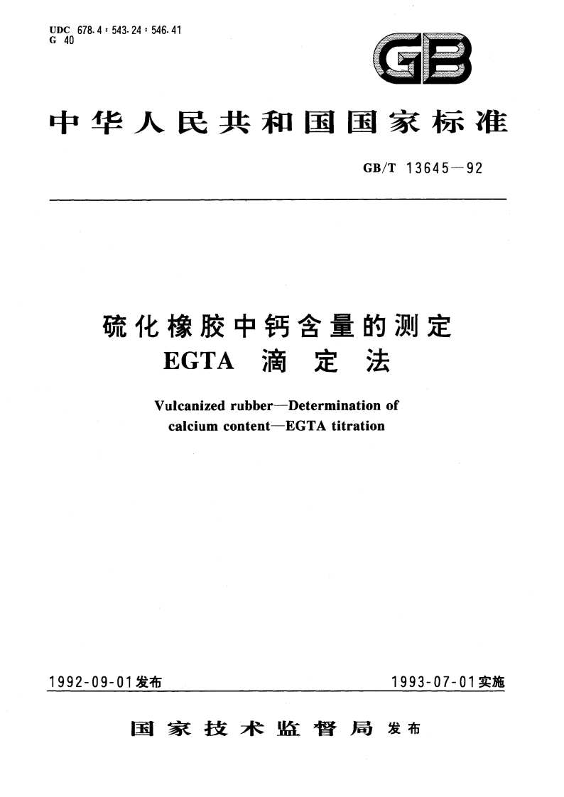 硫化橡胶中钙含量的测定 EGTA滴定法 GBT 13645-1992.pdf_第1页