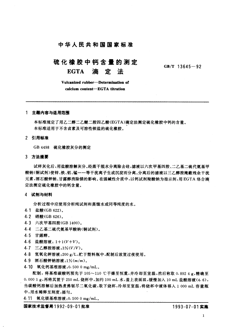 硫化橡胶中钙含量的测定 EGTA滴定法 GBT 13645-1992.pdf_第3页