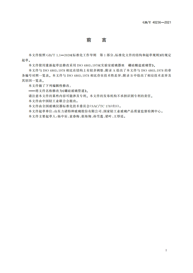 硼硅玻璃管道 GBT 40236-2021.pdf_第2页