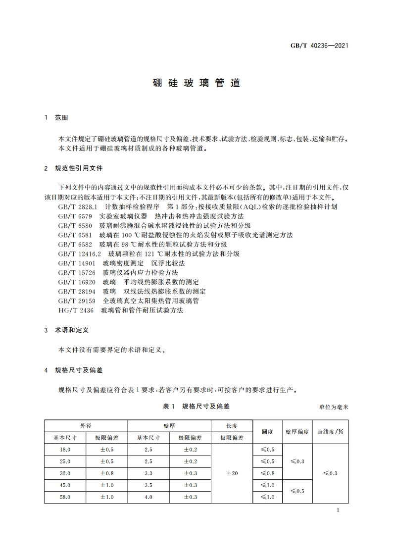 硼硅玻璃管道 GBT 40236-2021.pdf_第3页