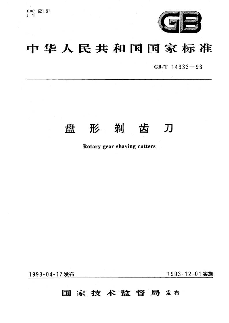 盘形剃齿刀 GBT 14333-1993.pdf_第1页