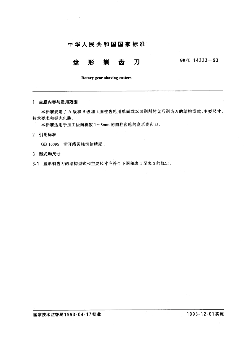 盘形剃齿刀 GBT 14333-1993.pdf_第2页