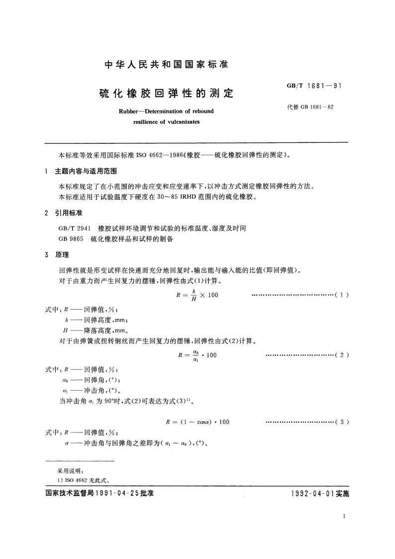 硫化橡胶回弹性的测定 GBT 1681-1991.pdf_第2页
