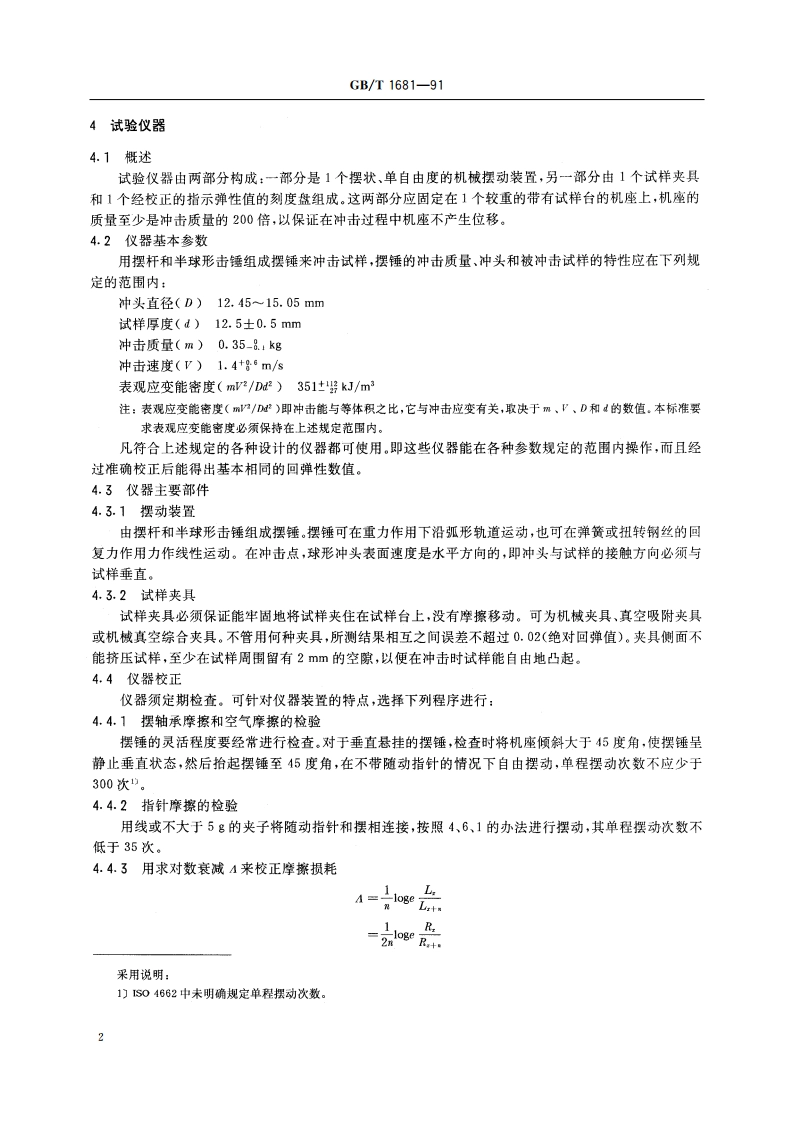 硫化橡胶回弹性的测定 GBT 1681-1991.pdf_第3页