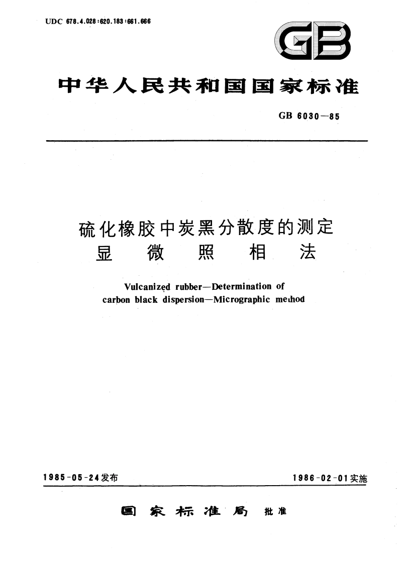 硫化橡胶中炭黑分散度的测定 显微照相法 GBT 6030-1985.pdf_第1页