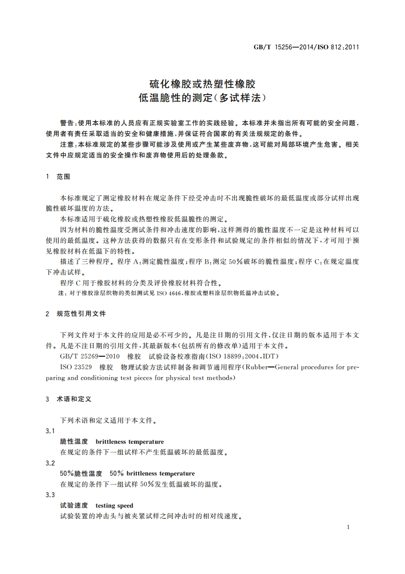 硫化橡胶或热塑性橡胶 低温脆性的测定(多试样法) GBT 15256-2014.pdf_第3页