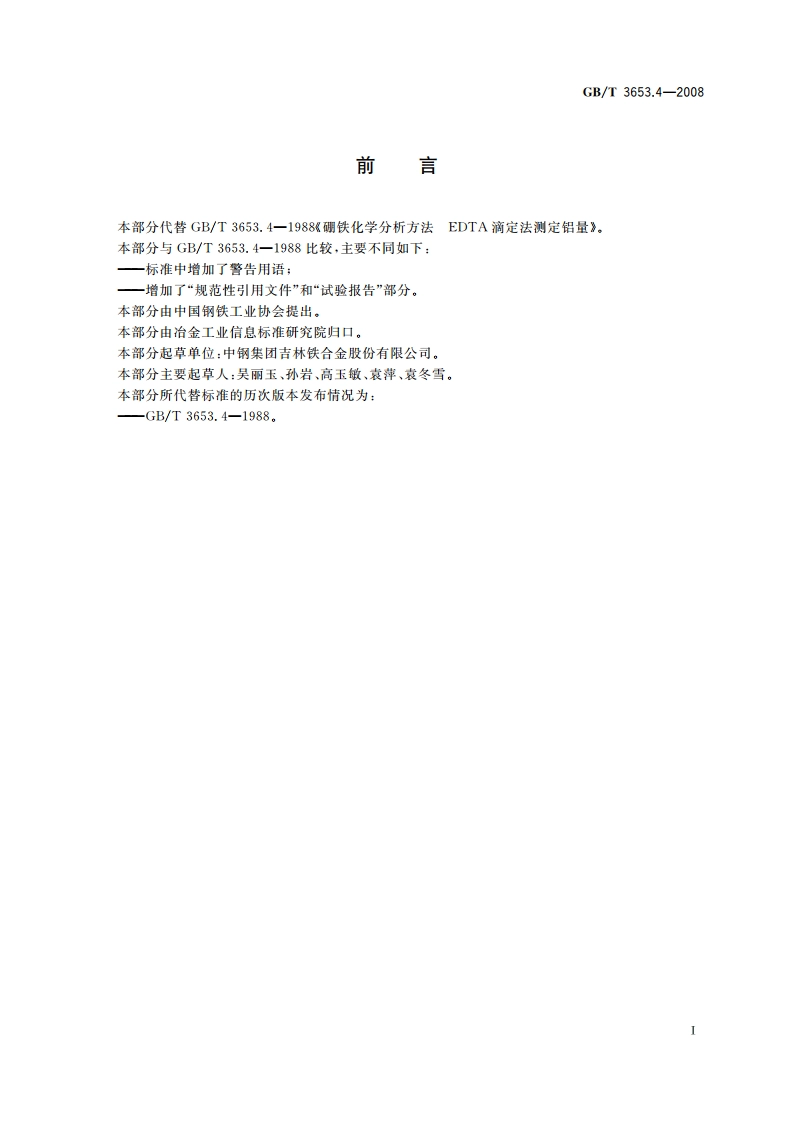 硼铁 铝含量的测定 EDTA滴定法 GBT 3653.4-2008.pdf_第3页