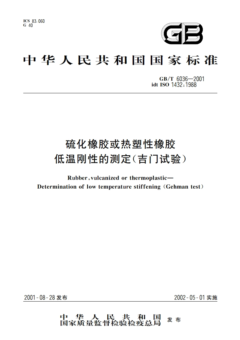 硫化橡胶或热塑性橡胶 低温刚性的测定(吉门试验) GBT 6036-2001.pdf_第1页