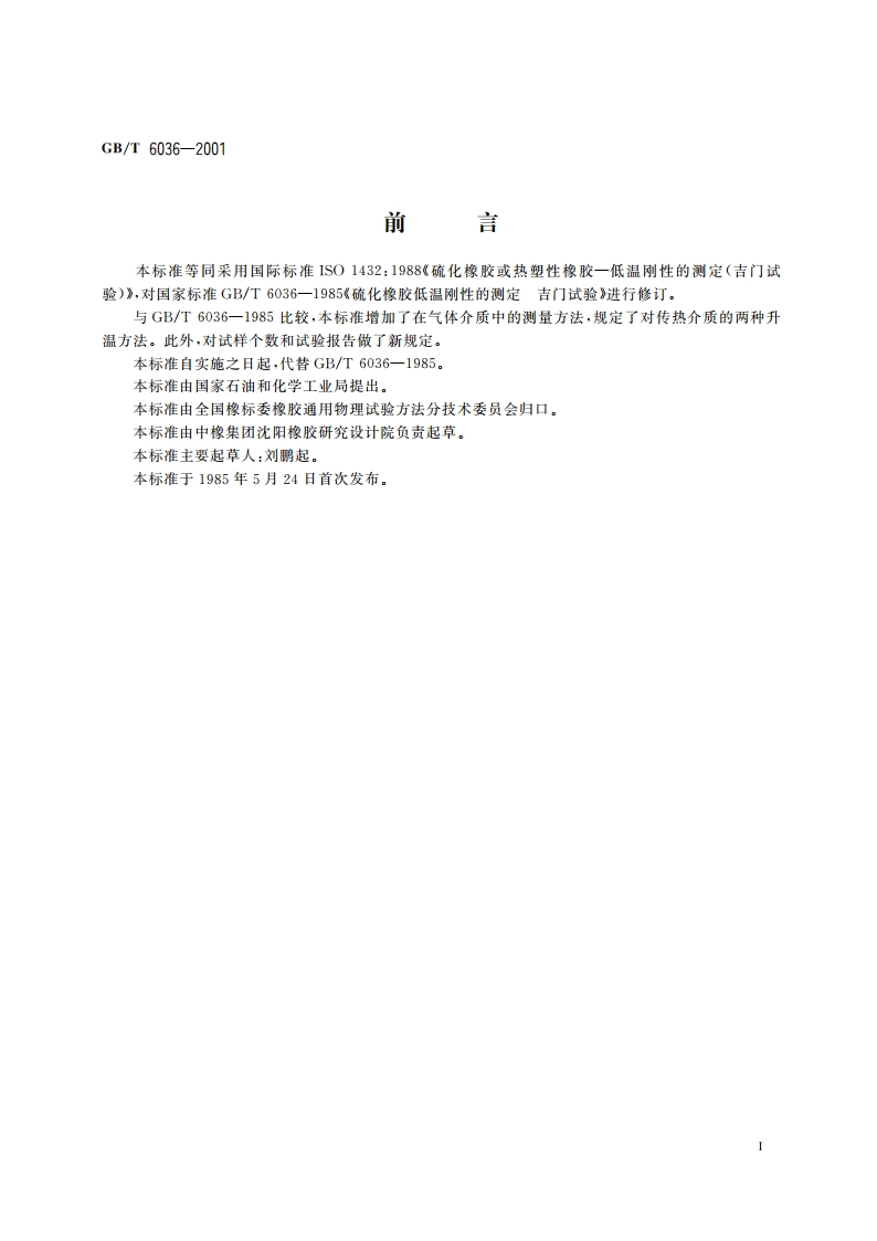 硫化橡胶或热塑性橡胶 低温刚性的测定(吉门试验) GBT 6036-2001.pdf_第2页