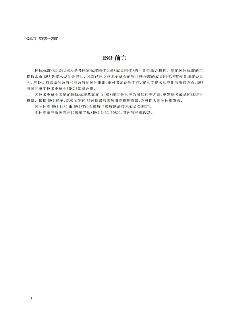 硫化橡胶或热塑性橡胶 低温刚性的测定(吉门试验) GBT 6036-2001.pdf_第3页