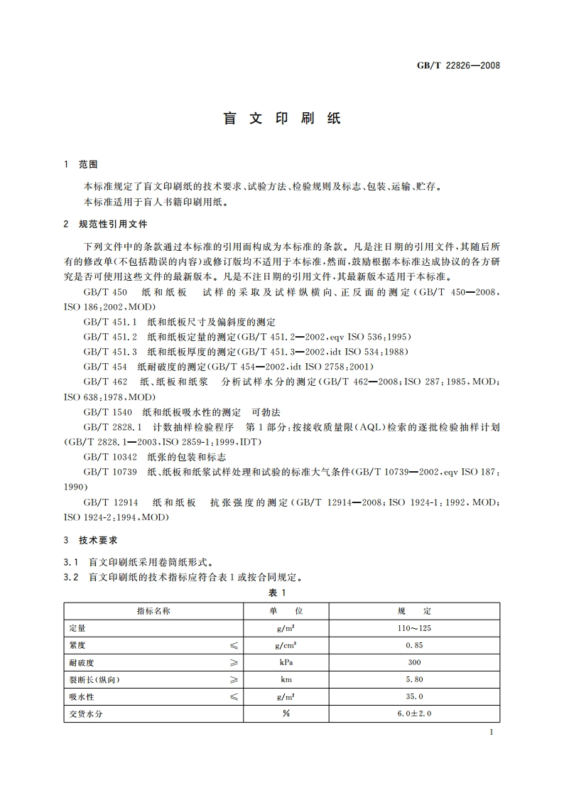 盲文印刷纸 GBT 22826-2008.pdf_第3页
