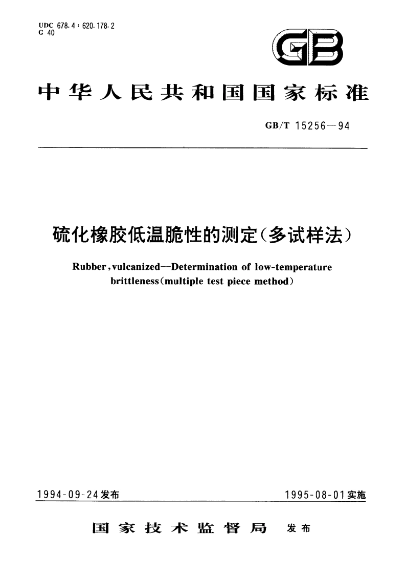 硫化橡胶低温脆性的测定(多试样法) GBT 15256-1994.pdf_第1页