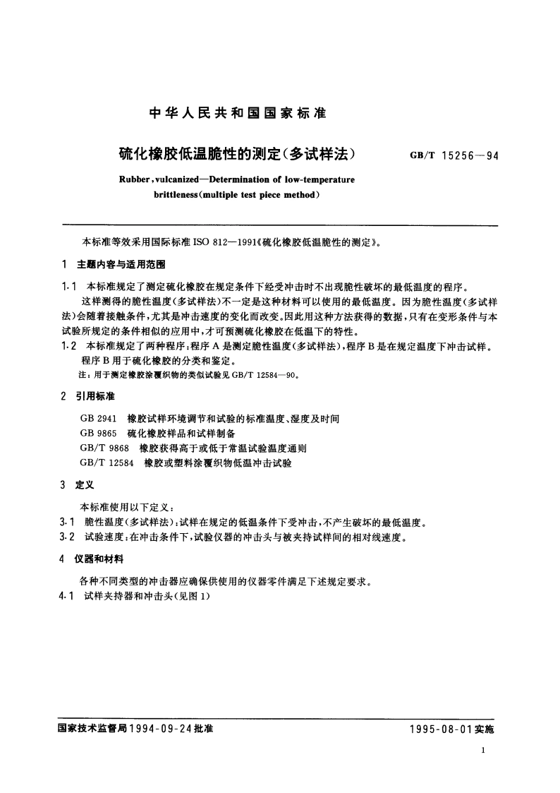 硫化橡胶低温脆性的测定(多试样法) GBT 15256-1994.pdf_第3页
