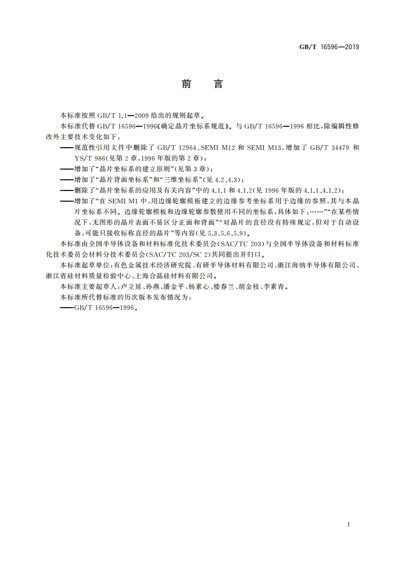 确定晶片坐标系规范 GBT 16596-2019.pdf_第2页