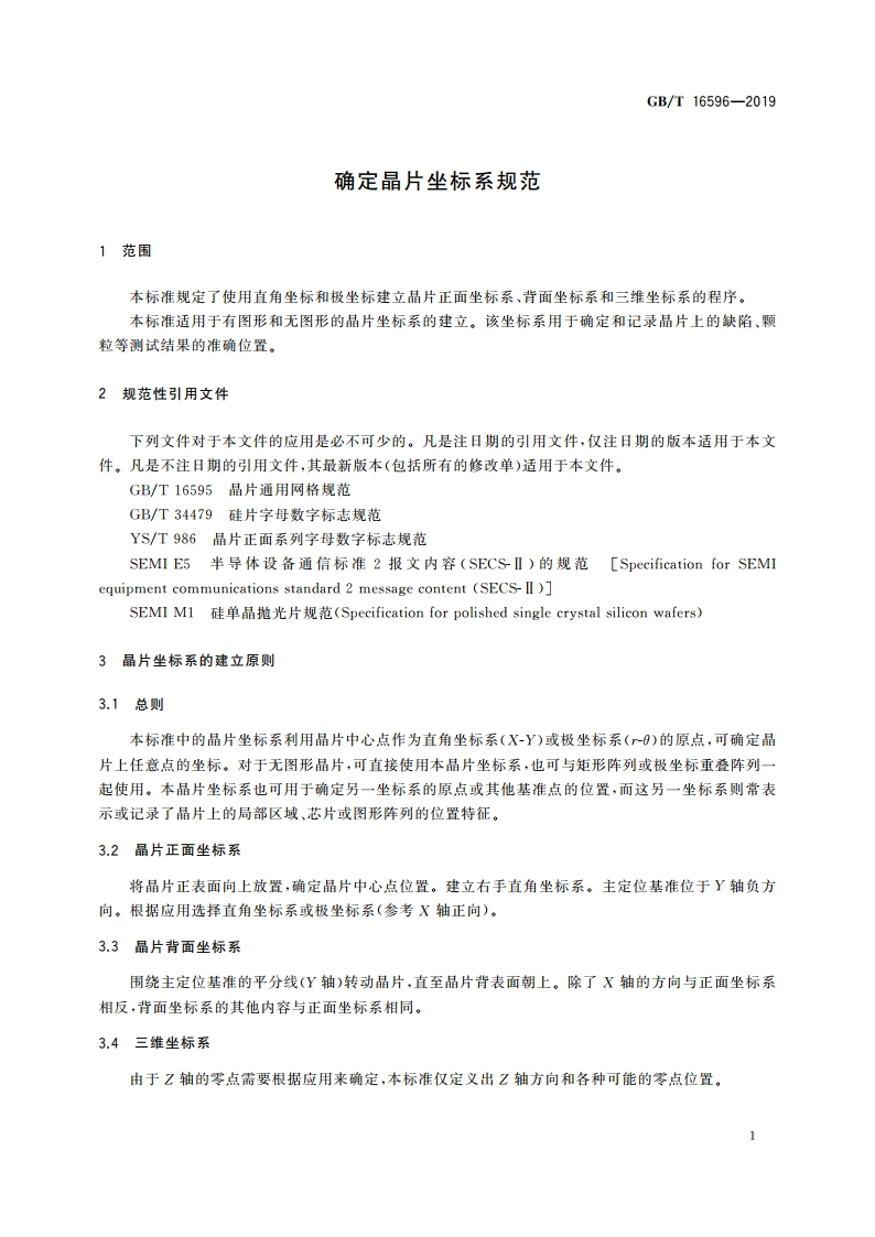 确定晶片坐标系规范 GBT 16596-2019.pdf_第3页