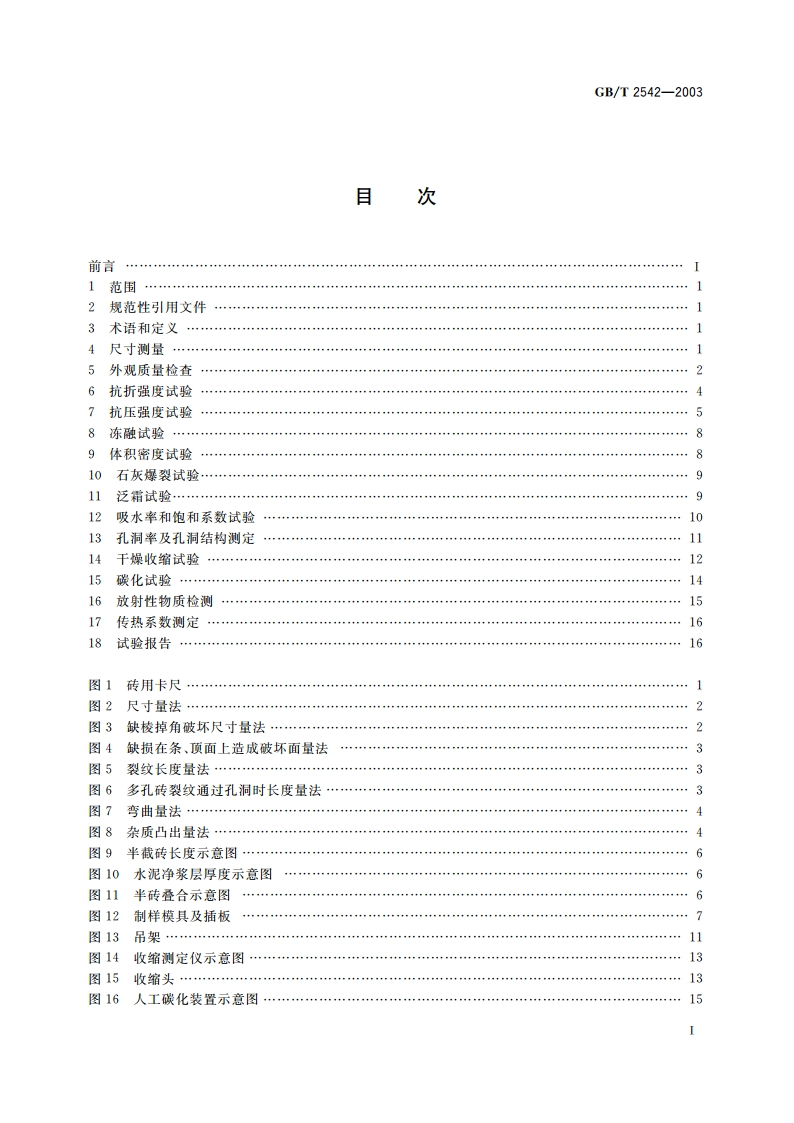 砌墙砖试验方法 GBT 2542-2003.pdf_第2页
