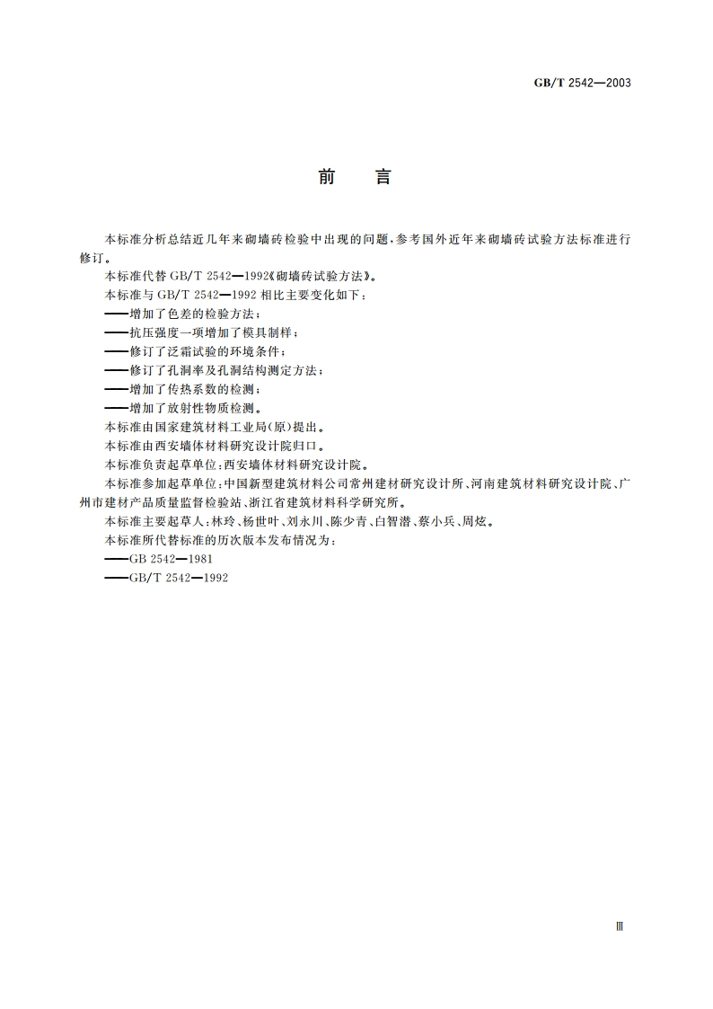 砌墙砖试验方法 GBT 2542-2003.pdf_第3页