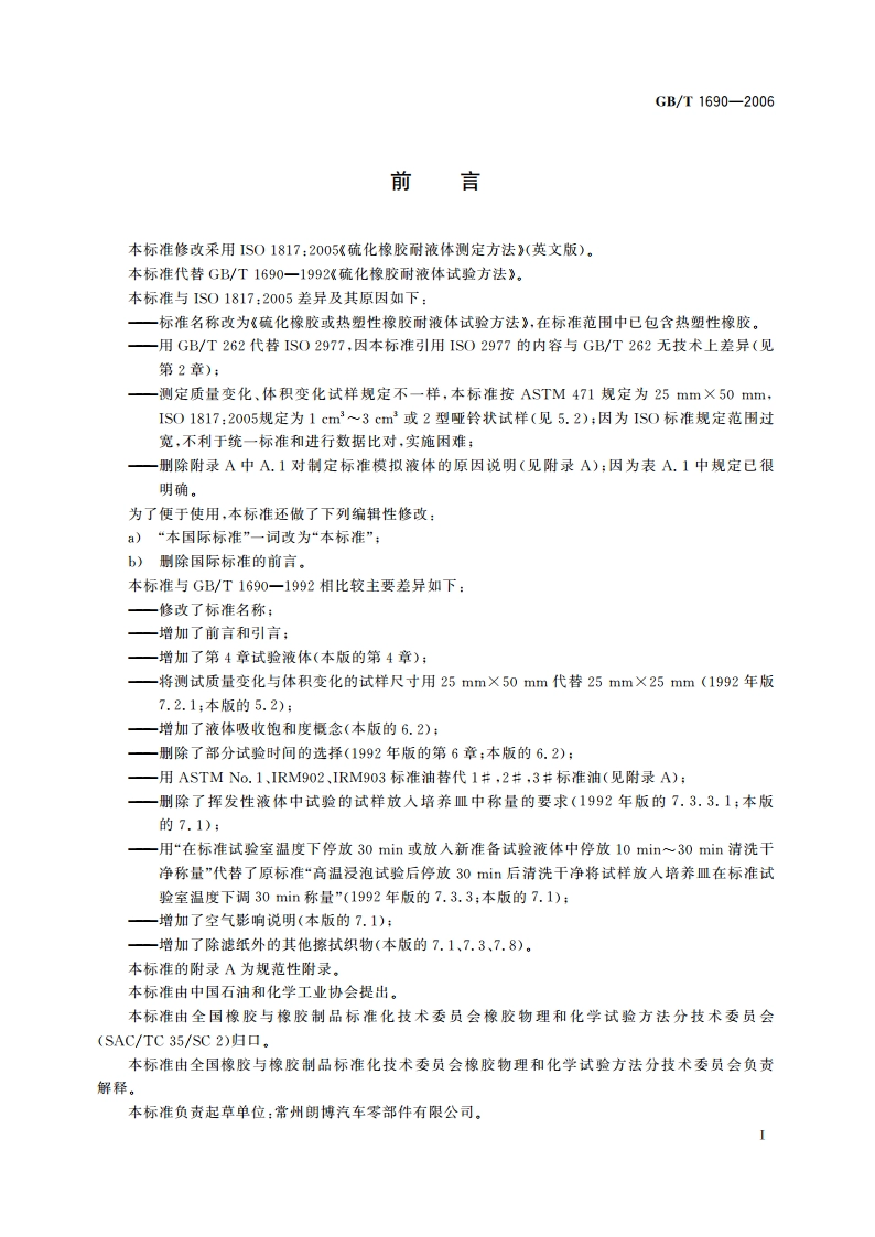 硫化橡胶或热塑性橡胶耐液体试验方法 GBT 1690-2006.pdf_第3页