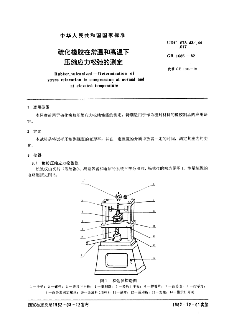 硫化橡胶在常温和高温下压缩应力松弛的测定 GBT 1685-1982.pdf_第2页