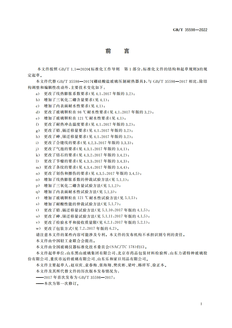 硼硅酸盐玻璃压制耐热器具 GBT 35598-2022.pdf_第3页