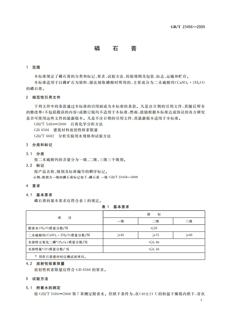 磷石膏 GBT 23456-2009.pdf_第3页