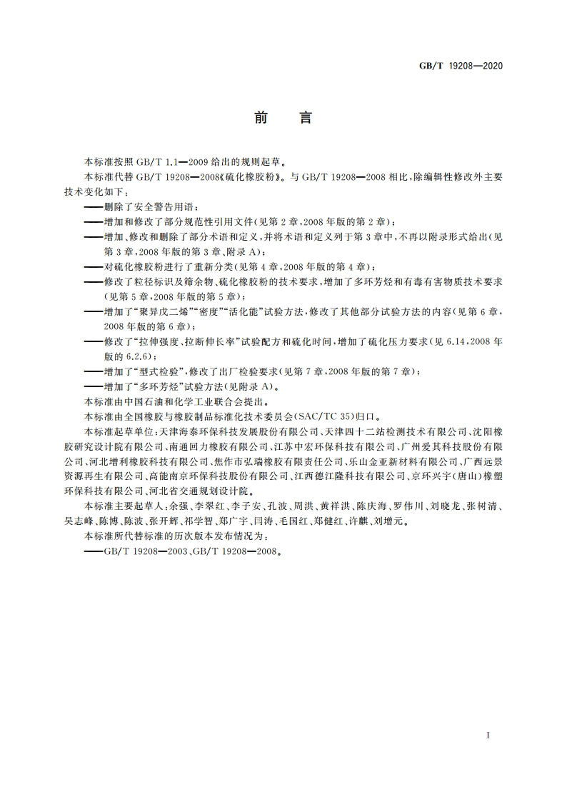 硫化橡胶粉 GBT 19208-2020.pdf_第2页